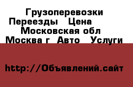 Грузоперевозки-Переезды › Цена ­ 450 - Московская обл., Москва г. Авто » Услуги   